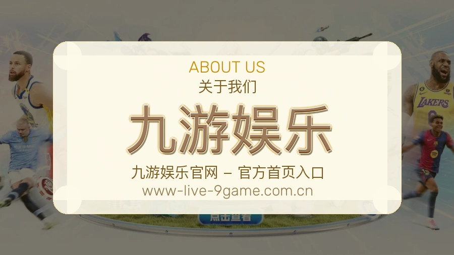 关于 九游娱乐 体育直播与赛程比分团队