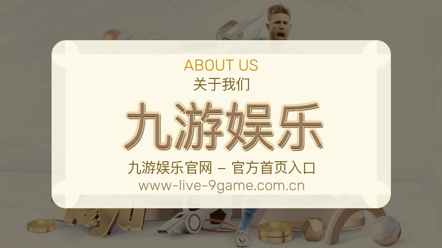九游娱乐关于我们